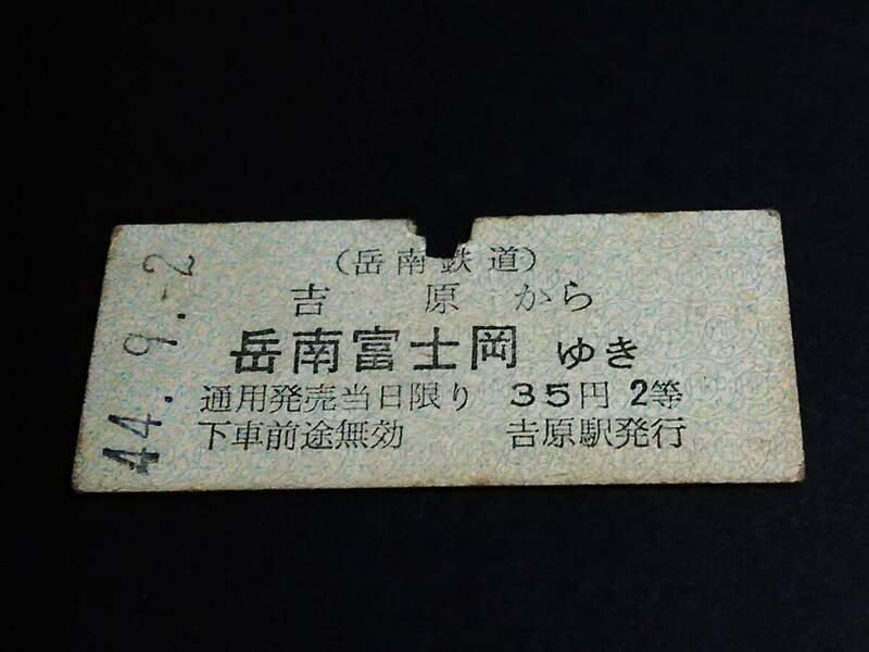 【乗車券(２等/B型)】　岳南鉄道（吉原→岳南富士岡）　S44.9.2