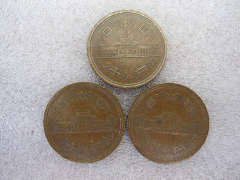 昭和61年前期　10円青銅貨 並品　/ 3枚