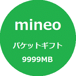[匿名] マイネオ mineo パケットギフト 約10GB (9999MB)