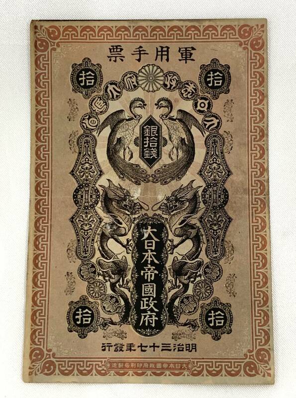 軍用手票 銀拾銭 大日本帝国政府 明治三十七年発行 1枚