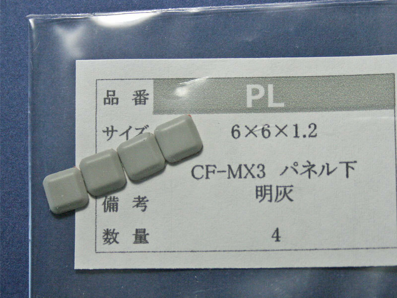 Let's note CF-MX3用 パネル下ゴム足（代替品）明灰色 4個入り No528