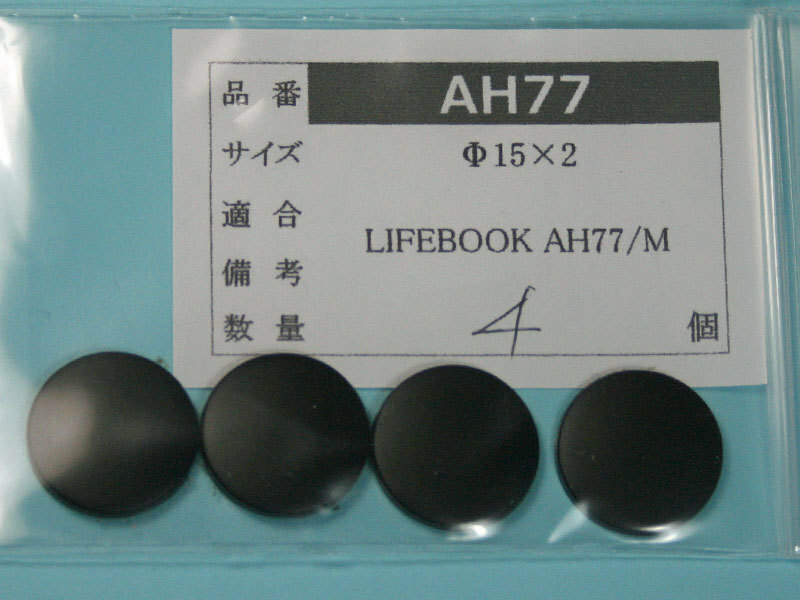 LIFEBOOK AH77/M用 ゴム足（代替品）4個入 No523