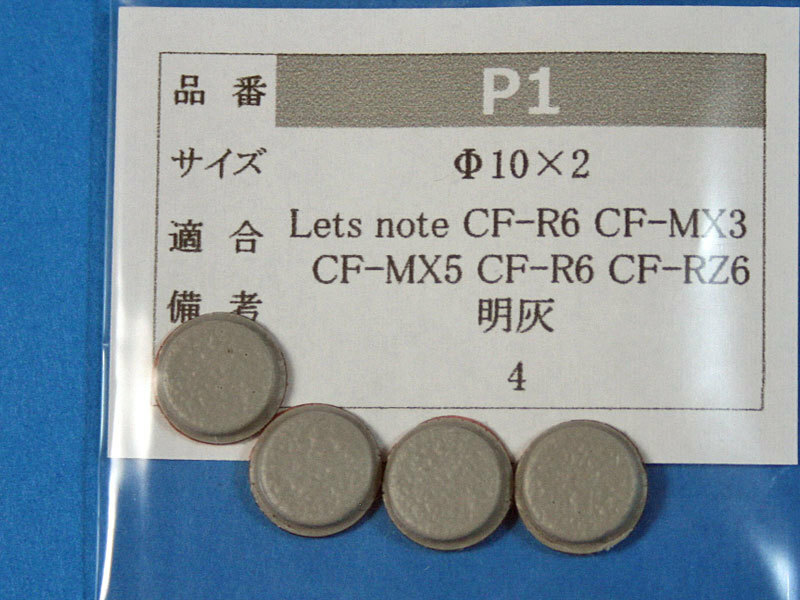 Let's note CF-MX3 用ゴム足（代替品）明灰色 4個 No524