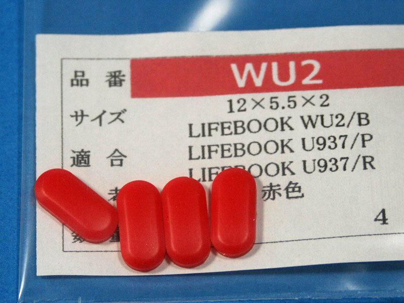 LIFEBOOK WU2用 ゴム足 (代替品)赤色４個 No526