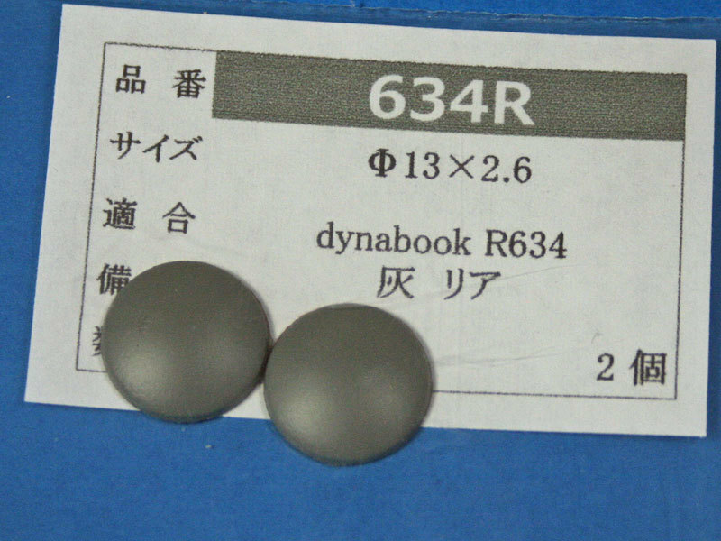 dynabook R634用 リアゴム足 (代替品) 灰 2個入 No525