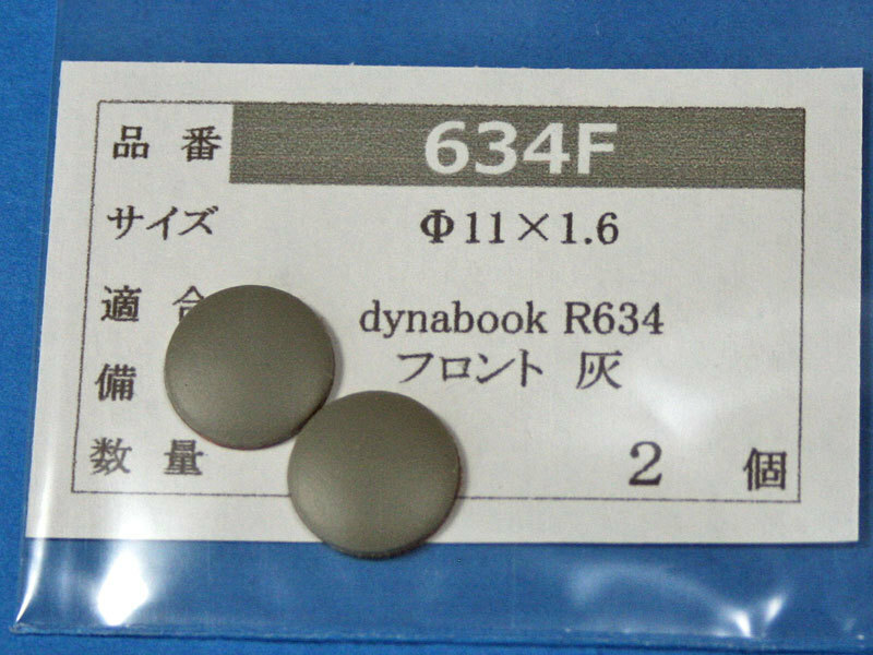 dynabook R634用 フロントゴム足 (代替品) 灰色 2個 No523