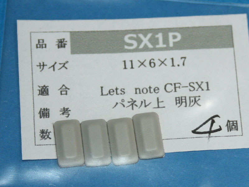 Let's note CF-SX1用 パネルゴム足（代替品）明灰色 4個入 No528