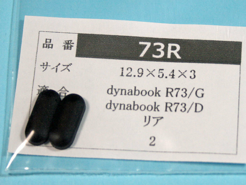 dynabook R73用 リアのゴム足（代替品）2個 No528