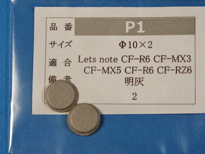 Let's note CF-MX3用　ゴム足（代替品）明灰色 2個入 No528