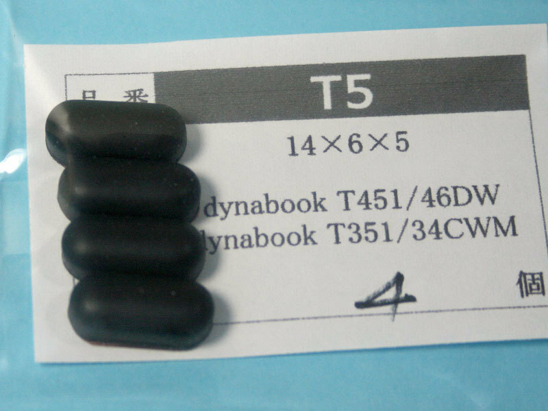dynabook T451/46D T351/35E用 ゴム足（代替品）黒 4個入 No528