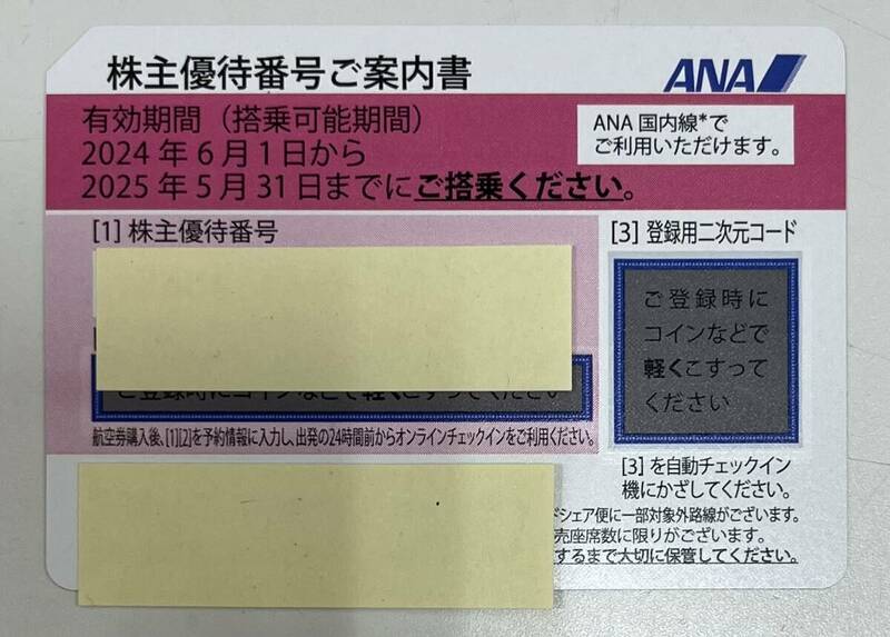#17662【コード通知可】ANA　株主優待券　1枚　有効期限2025/5/31