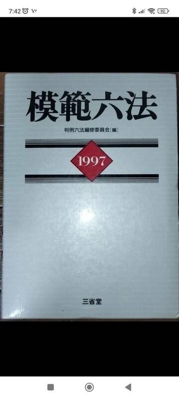 模範六法1997　三省堂