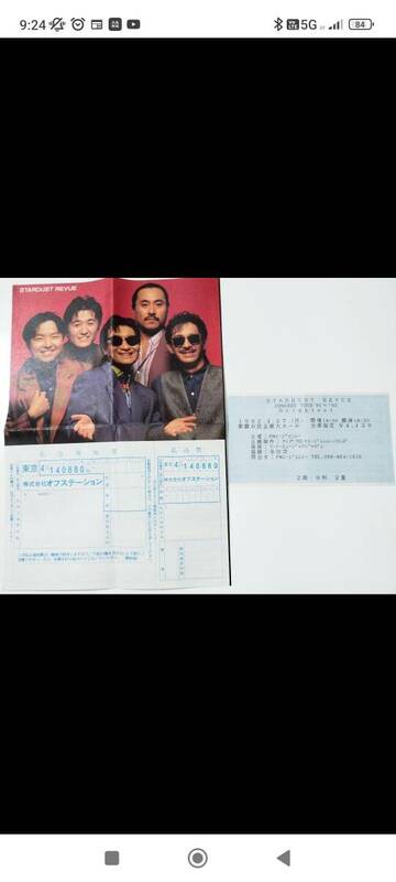 １９９２年　沖縄県　スターダスト☆レビューライブチケット使用済半券　ファンクラブ