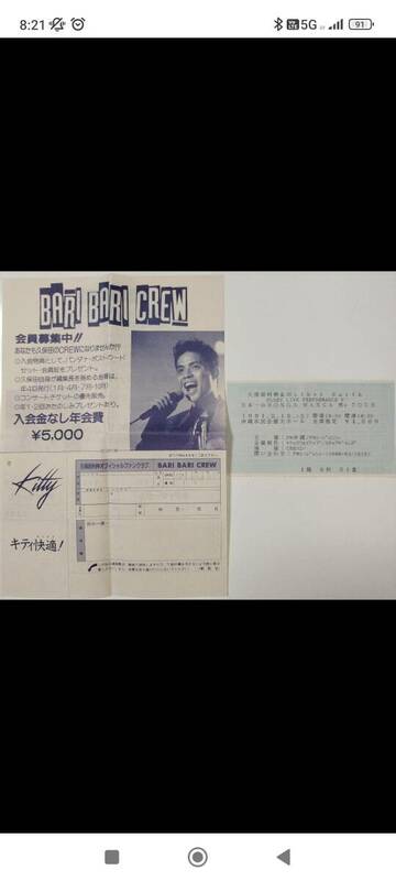 １９９１年沖縄　久保田利伸ライブチケット使用済半券　昔のファンクラブ入会案内の紙