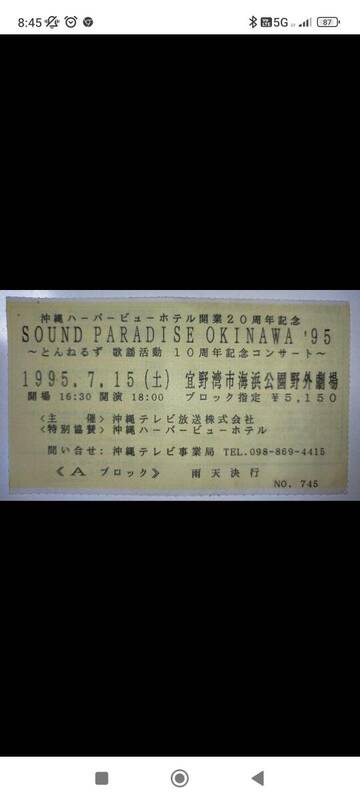 １９９５年　沖縄県『とんねるず歌謡活動１０周年記念コンサートチケット使用済半券