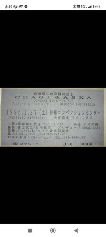 １９９６年　沖縄県開催　CHAGE＆ASKAコンサートチケット使用済半券　匿名発