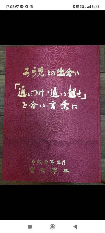 沖縄県　ろう児との出会い追いつけ追い越せを合い言葉に　宮里孝三先生の自分史