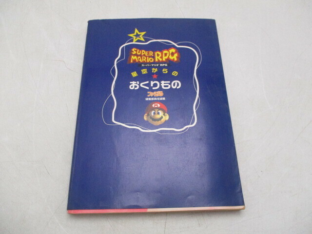 ★☆ファミ通　スーパーマリオ　RPG　星空からのおくりもの　攻略本　1996　初版☆★