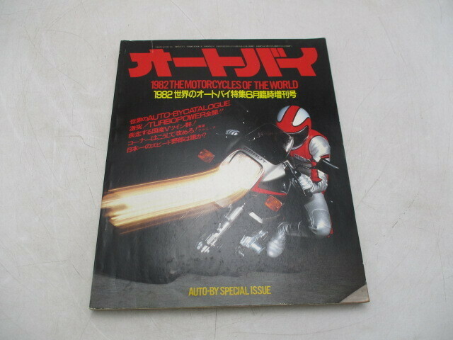 ★☆オートバイ　1982　世界のオートバイ特集　6月臨時増刊号　コーナーはこうして攻めろ！他☆★