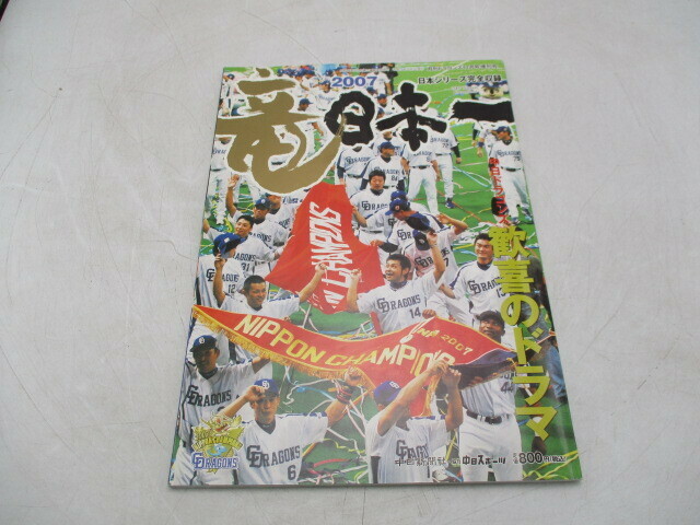 ★☆中日ドラゴンズ　歓喜のドラマ　2007　竜　日本一　中日新聞社☆★