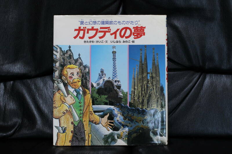 ガウデイの夢　きたがわけいこ　定価１２００円　