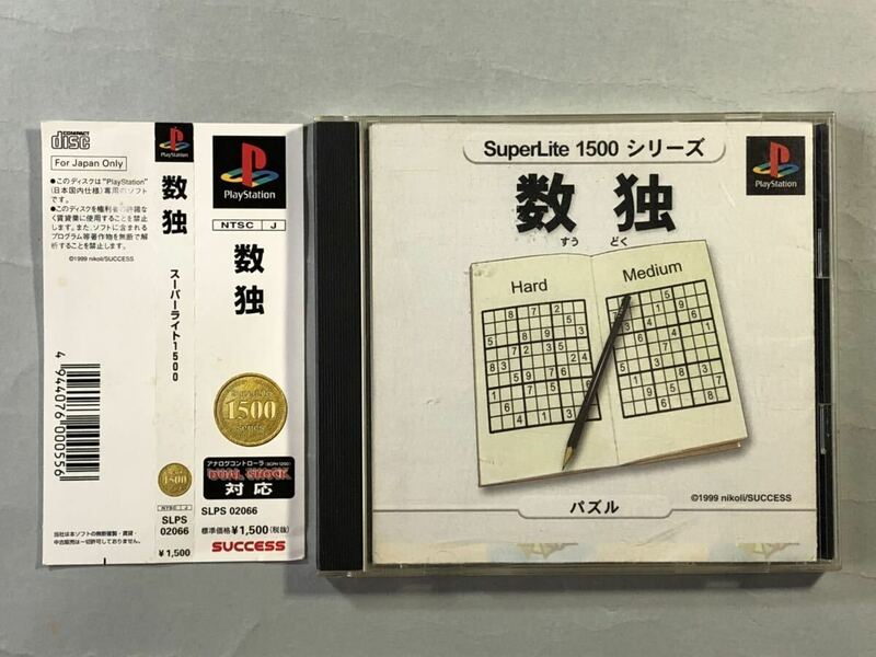 数独　SuperLite1500シリーズ　サクセスPSソフト SONY プレイステーション　SUUDOKU