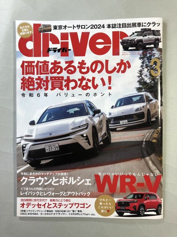 ドライバー No.1256 価値あるものしか絶対買わない！　令和6年バリューのホント　driver 2024年3月号　八重洲出版