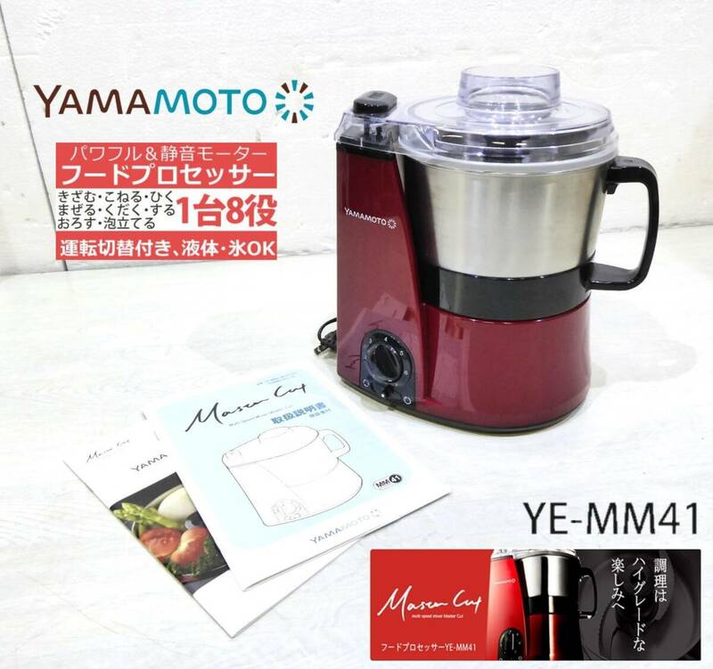 YAMAMOTO マルチスピードミキサー Master Cut MM41レッド YE-MM41R