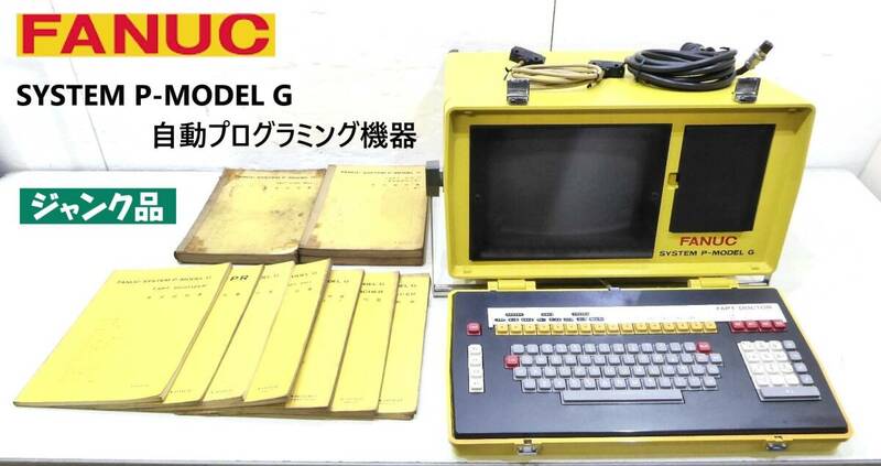 【ジャンク品】ワンオーナー1983年11月製造 シリアルNo.002039 ファナック社製 SYSTEM P-MODEL G 自動プログラミング装置機器/付属品セット