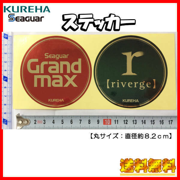 クレハ　シーガー　ステッカー『Grandmax:レッド系　riverge:グリーン系』 丸型( 直径:約8.2cm) 光沢仕様　2種2点