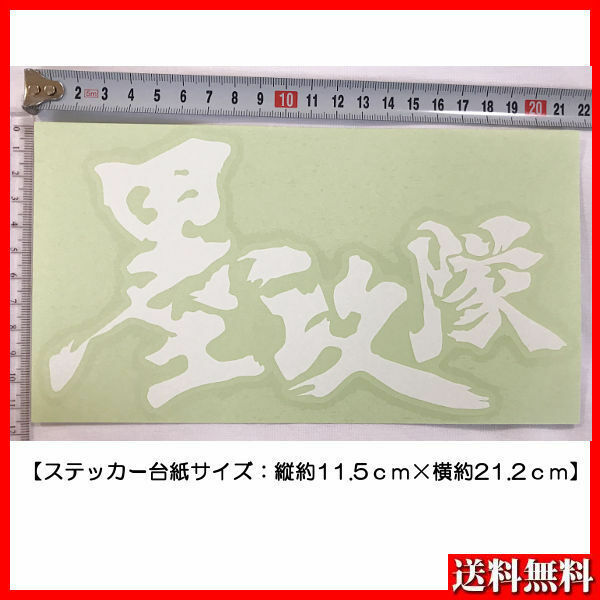 タカ産業 『 墨攻隊』 ステッカー 台紙サイズ( 11.5×21.2) ホワイト 1点 送料無料