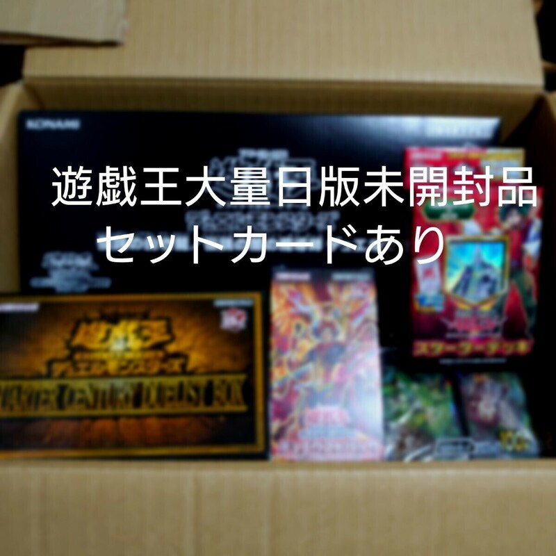 遊戯王大量日版カード500枚以上未開封品セット　BOX　デッキ　絶版品あり