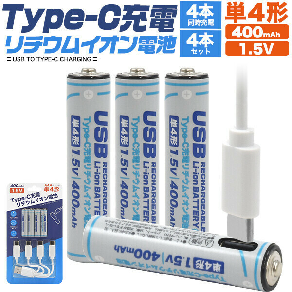電池 充電 Type-C充電 リチウムイオン電池 単4形 4本