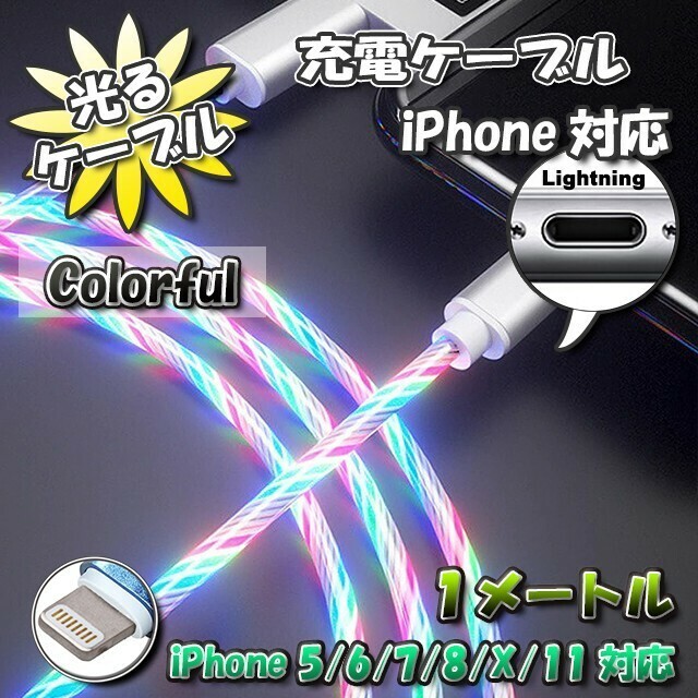 【No.6】光るケーブル iPhone用 高速充電 ライトニング ケーブル 1m　最新iOS対応 【カラフル】x 1本