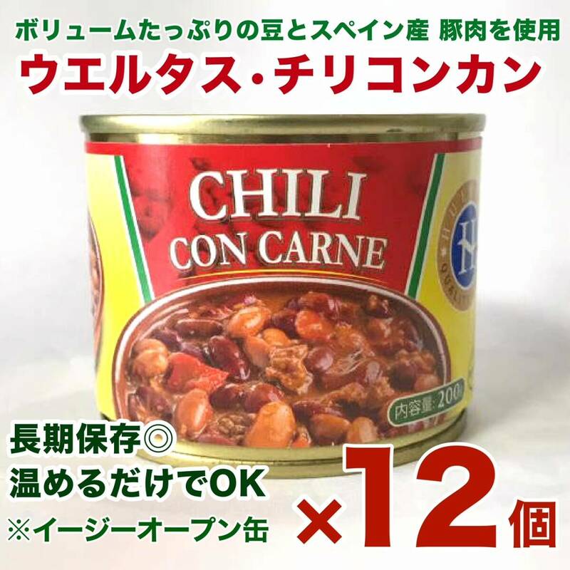 訳あり品 50%off ウエルタス チリコンカン缶詰(豚肉と豆煮込み) 200gｘ１２個(ケース価格）