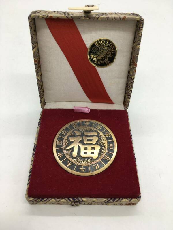 1円【中国 メダル 】記念メダル 縁起物 アンティーク レトロ 福 長城