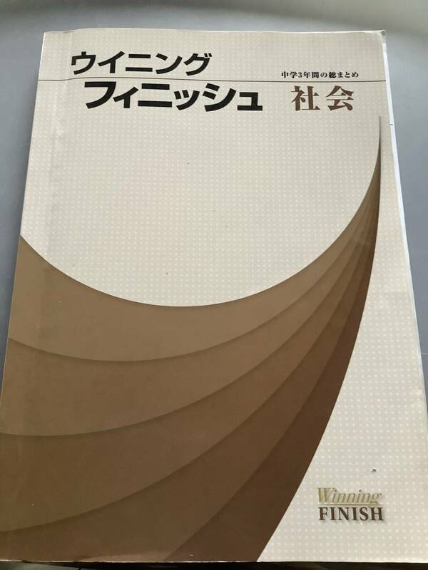 塾専用教材　ウィニングフィニッシュ　社会