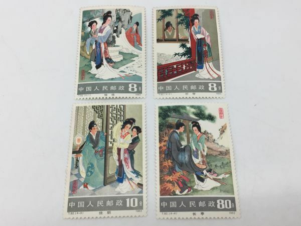 1円～ 中国切手 T.82 西廂記 (4-1)～(4-4) 4種完 未使用 1983年 中国人民郵政
