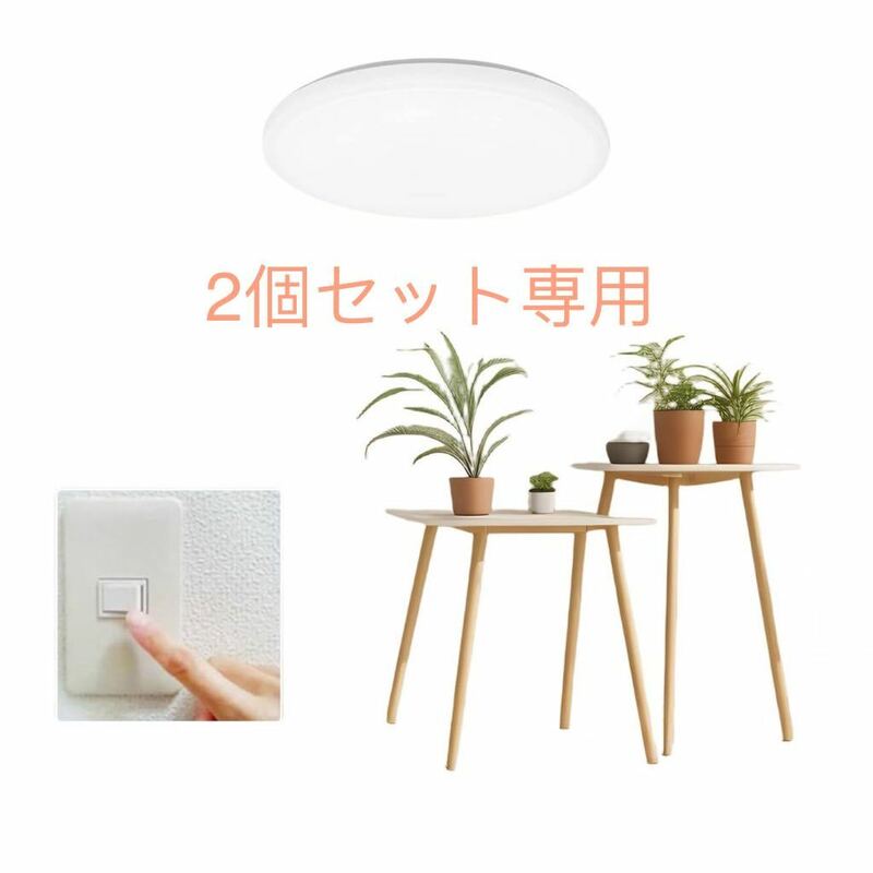 LEDシーリングライト 6畳 20W 照明器具 高度天井照明 2200LM 天井 室内照明 リモコンなし 省エネ 取付簡単 調光と調色2個セット専用組