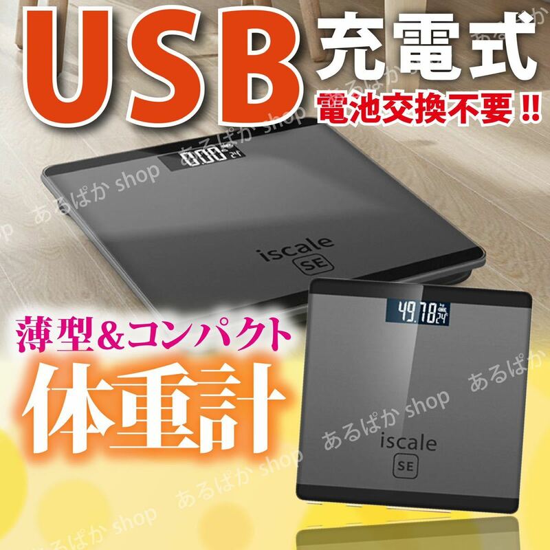 体重計 充電式 USB USB充電 コンパクト 薄い 体重 ヘルスメーター 測定