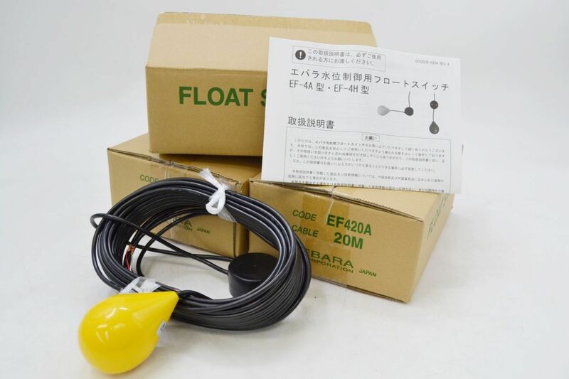 (565L 0529Y6)1円～ 未使用 EBARA エバラ フロートスイッチ EF420A 3箱セット 水位制御用 建築 工事用材料 配管 業者向け