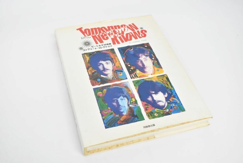 (780M 0417M1) トゥモロー・ネバー・ノウズ 同朋舎出版 1993年発行 ビートルズ 30年史 コンプリート コレクション 日本版