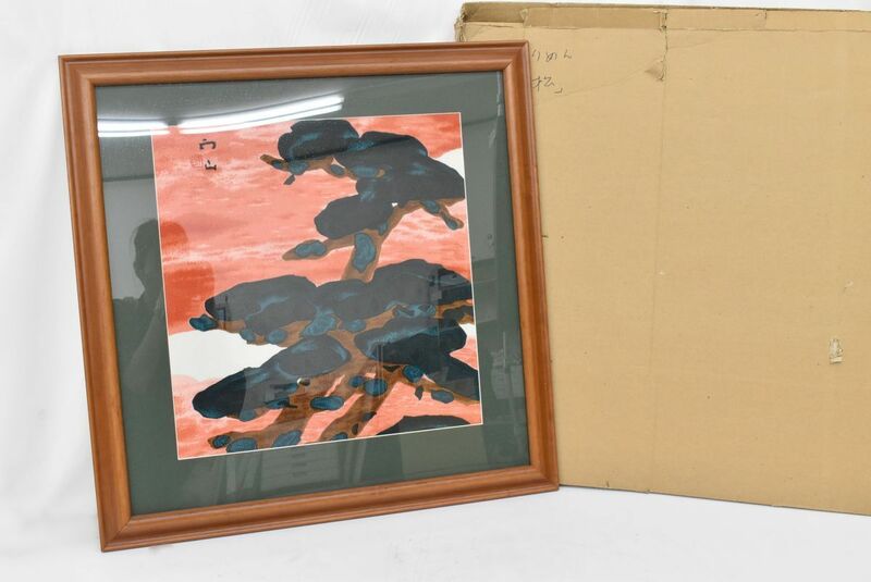 (801Q 0515M2) 1円～ 木村雨山 松 壁掛 風景画 インテリア 絵画