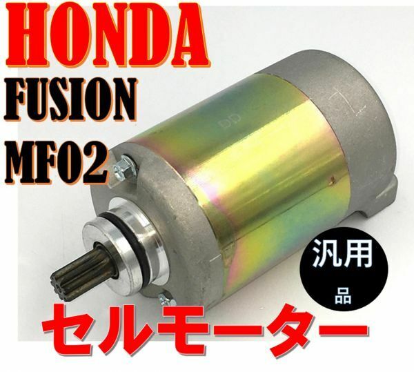 ホンダ フュージョン 純正タイプ セルモーター 社外品 MF02 FUSION スターターモーター スターティング