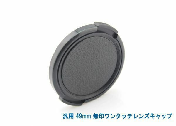 送料特典120円! 汎用 49mm 無印ワンタッチレンズキャップ 017