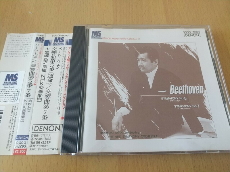 岩城宏之/NHK交響楽団　ベートーヴェン交響曲第5番、7番