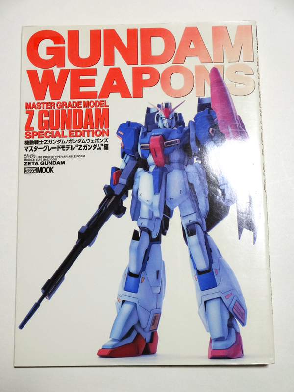 ホビージャパンムック☆ガンダムウェポンズ　マスターグレードモデル Zガンダム編 中古 送料込み