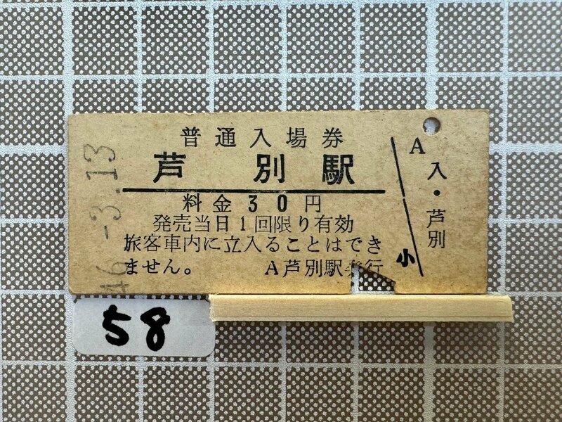 Ia58.硬券 入場券 芦別駅