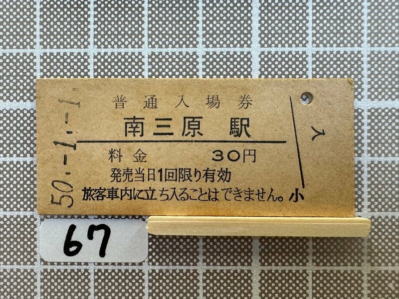 Ia67.硬券 入場券 南三原駅