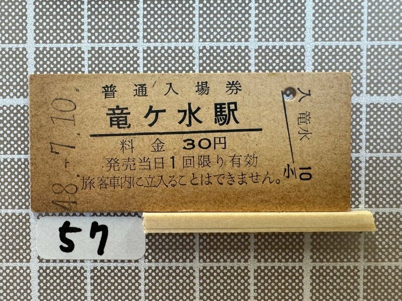 Ia57.硬券 入場券 竜ヶ水駅